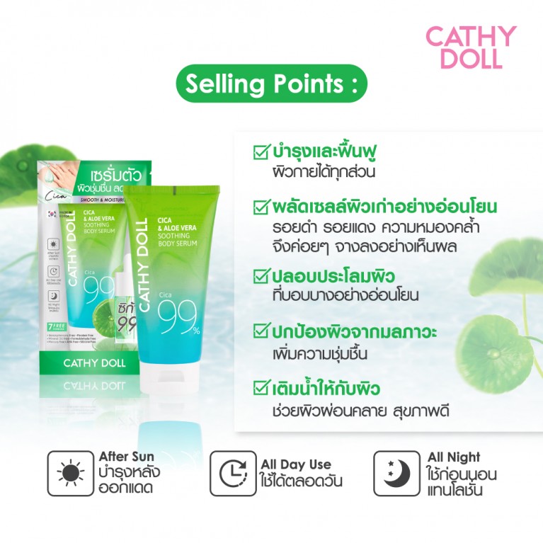 Cathy Doll ซิก้าแอนด์อโลเวร่าซูทติ้งบอดี้เซรั่ม 175g เคที่ดอลล์ 