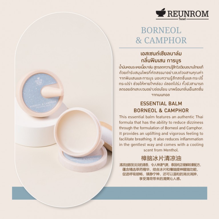 Reunrom เอสเซนเชียลบาล์ม 16g 