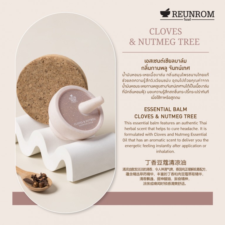 Reunrom เอสเซนเชียลบาล์ม 16g 