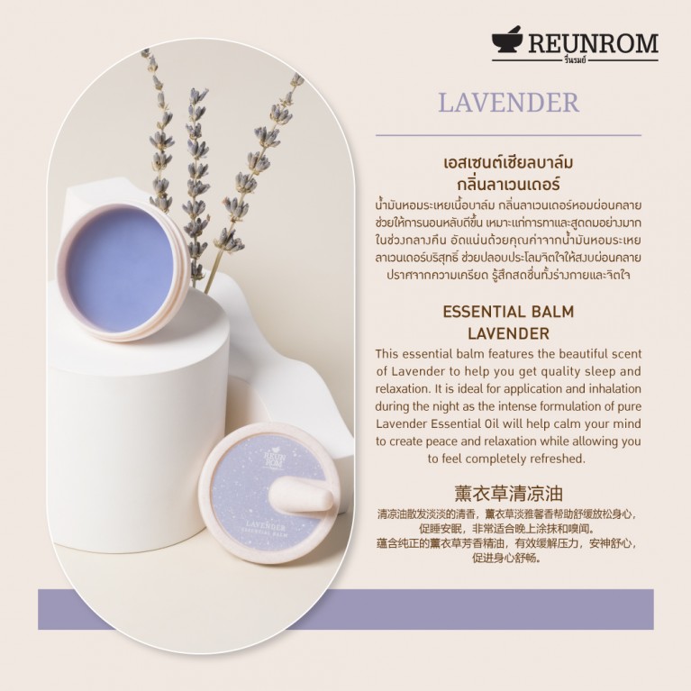 Reunrom เอสเซนเชียลบาล์ม 16g 