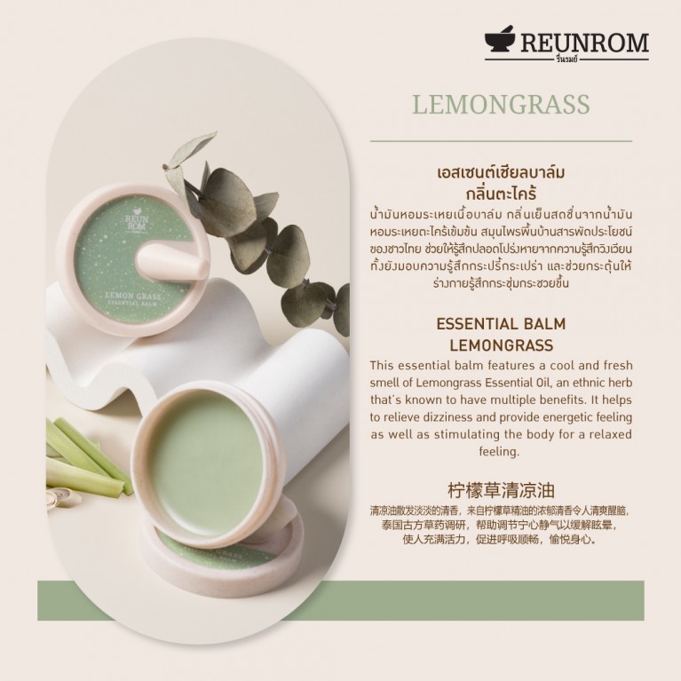 Reunrom เอสเซนเชียลบาล์ม 16g 