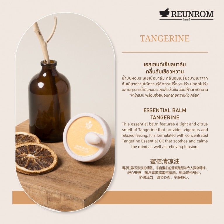 Reunrom เอสเซนเชียลบาล์ม 16g 