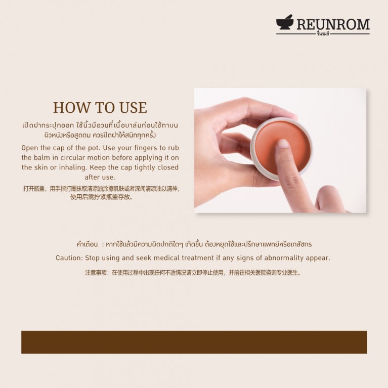 Reunrom เอสเซนเชียลบาล์ม 16g 