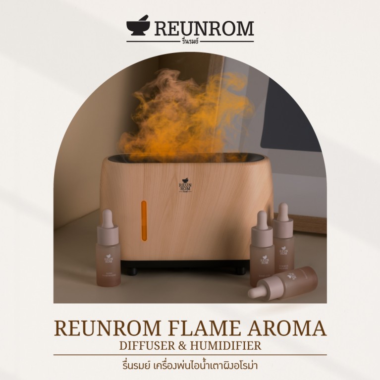 Reunrom Flame Aroma Diffuser & Humidifier แถมฟรี น้ำมันหอมระเหย 10 ml 1 ชิ้นคละกลิ่น 