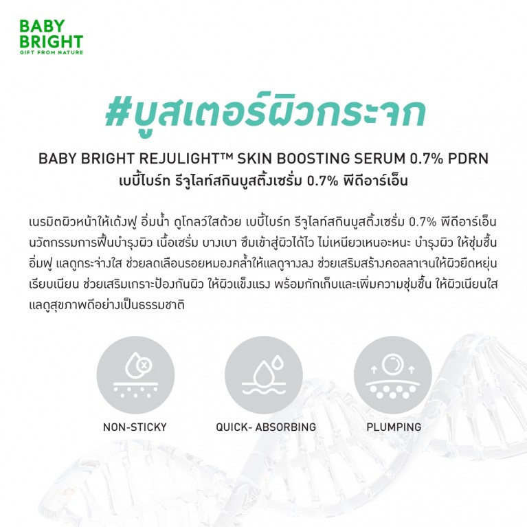 Baby Bright รีจูไลท์สกินบูสติ้งเซรั่ม0.7% พีดีอาร์เอ็น 30ml เบบี้ไบร์ท