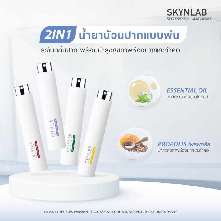 Skynlab พรีเมี่ยมรีเฟรชชิ่งเม้าท์สเปรย์ 10ml สกินแล็บ
