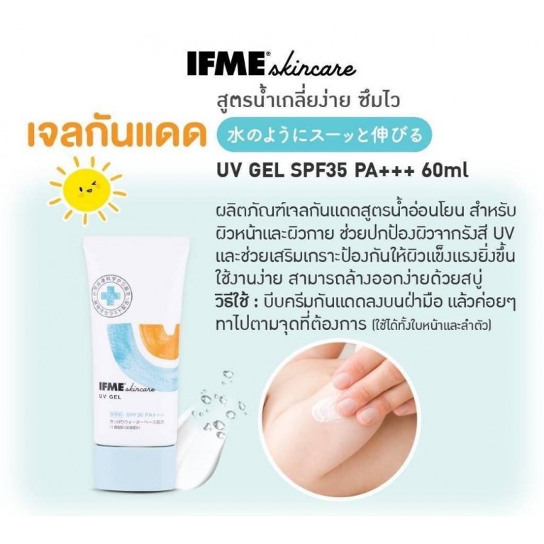 IFME สกินแคร์ ยูวีเจล เอสพีเอฟ35 พีเอ+++ 60ml อีฟมี EXP:30/09/26
