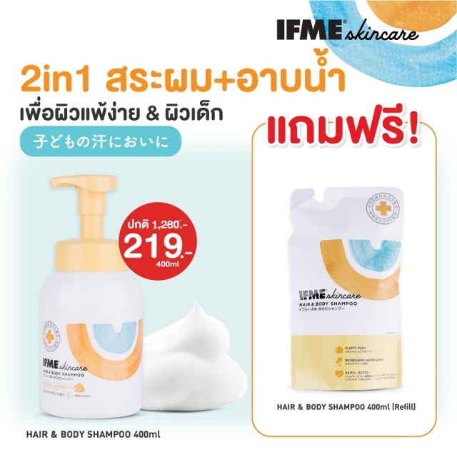 IFME สกินแคร์ แฮร์แอนด์บอดี้แชมพู 400ml แถมฟรี แฮร์แอนด์บอดี้แชมพู 400ml (รีฟิล) EXP:20.07.26