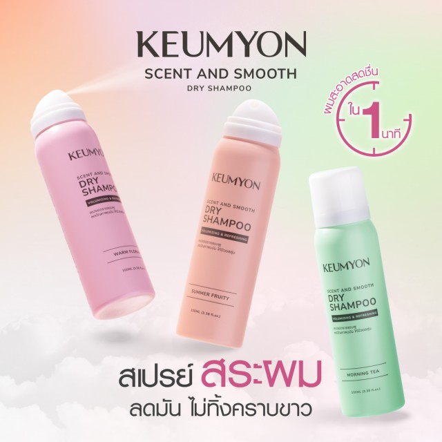 Keumyon เซนต์แอนด์สมูทดรายแชมพู 100ml กึมยอน มีตัวเลือก 3 สูตรให้เลือก Warm Floral,Morning Tea,Summer Fruity