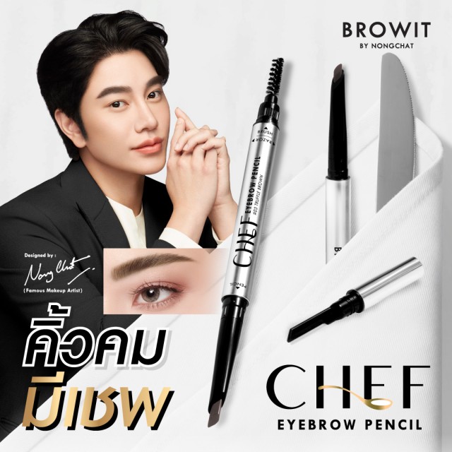 Browit เชฟอายบราวเพนซิล 0.15g บราวอิท