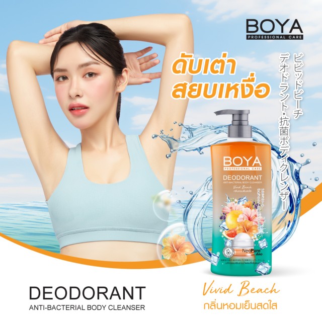 Boya ดีโอโดแรนท์แอนตี้-แบคทีเรียลบอดี้คลีนเซอร์ 500ml โบย่า