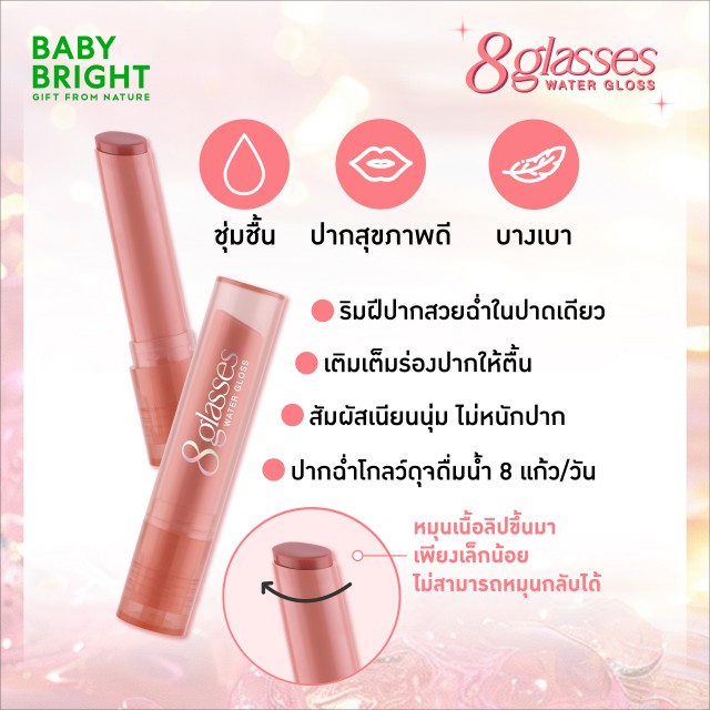 Baby Bright เอทกลาซเซสวอเตอร์กลอส 2.5g เบบี้ไบร์ท
