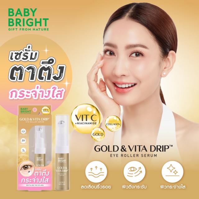 Baby Bright โกลด์แอนด์วิต้าดริปอายโรลเลอร์เซรั่ม 10ml (แถม โกลด์แอนด์วิต้าดริปแอมพูลอายมาสก์ 2.5g x 1คู่)