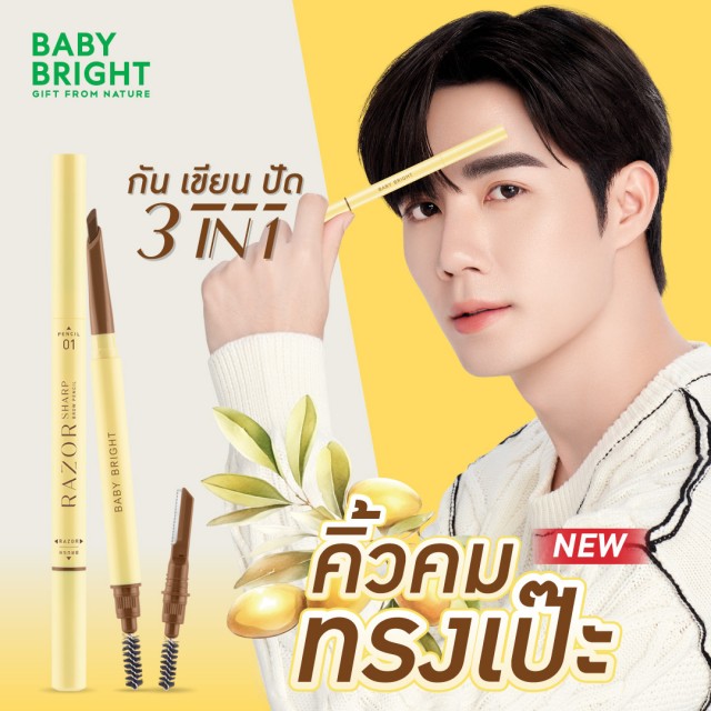 Baby Bright เรเซอร์ชาร์ปบราวเพนซิล 0.15g