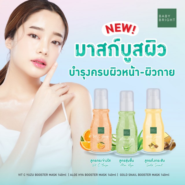 Baby Bright บูสเตอร์มาสก์ 140ml  เบบี้ไบร์ท 