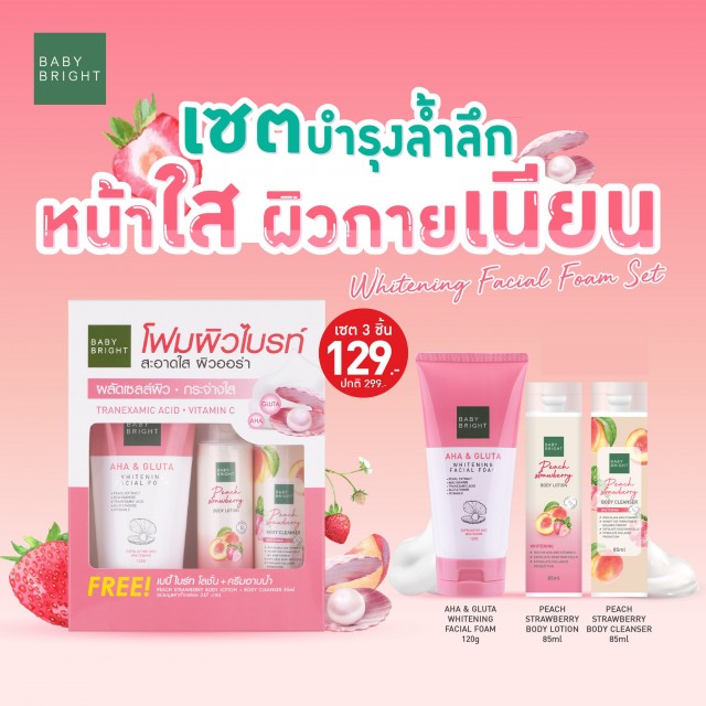 Baby Bright ชุดเช็ทเอเอชเอแอนด์กลูต้าไวท์เทนนิ่งเฟเชียลโฟม120g+พีชสตรอเบอร์รี่บอดี้โลชั่นแอนด์คลีนเซอร์85ml เบบี้ไบร์ท
