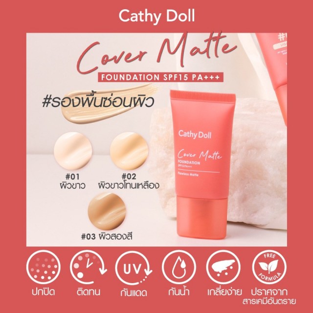 Cathy Doll คัฟเวอร์แมทท์ฟาวเดชั่น เอสพีเอฟ15 พีเอ+++ 15ml เคที่ดอลล์