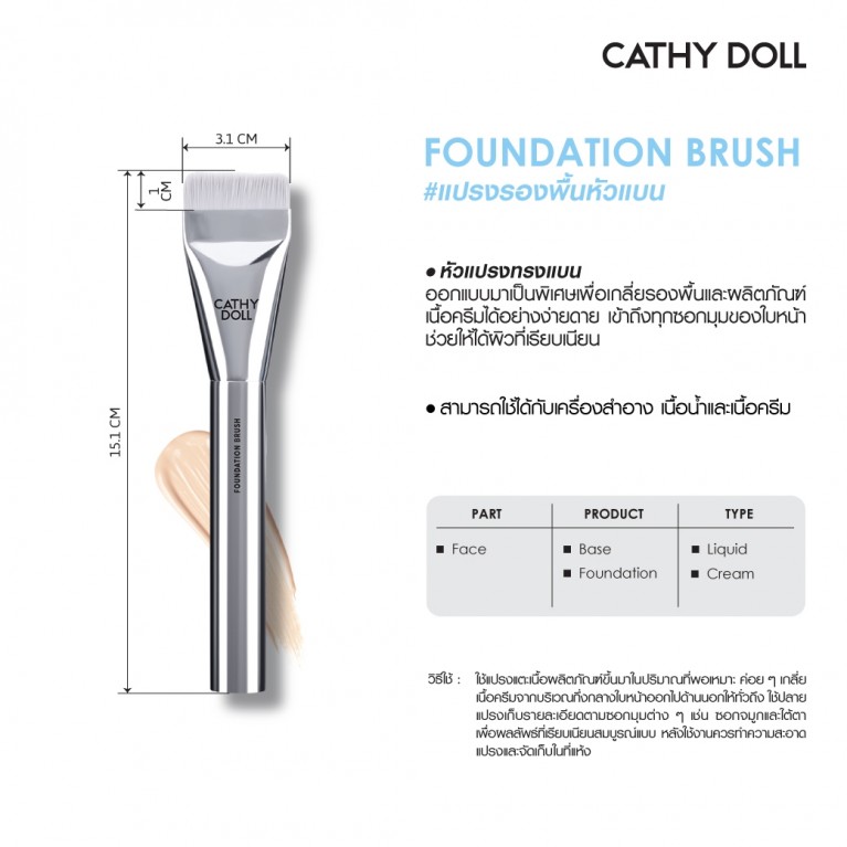 Cathy Doll ฟาวเดชั่นบรัช