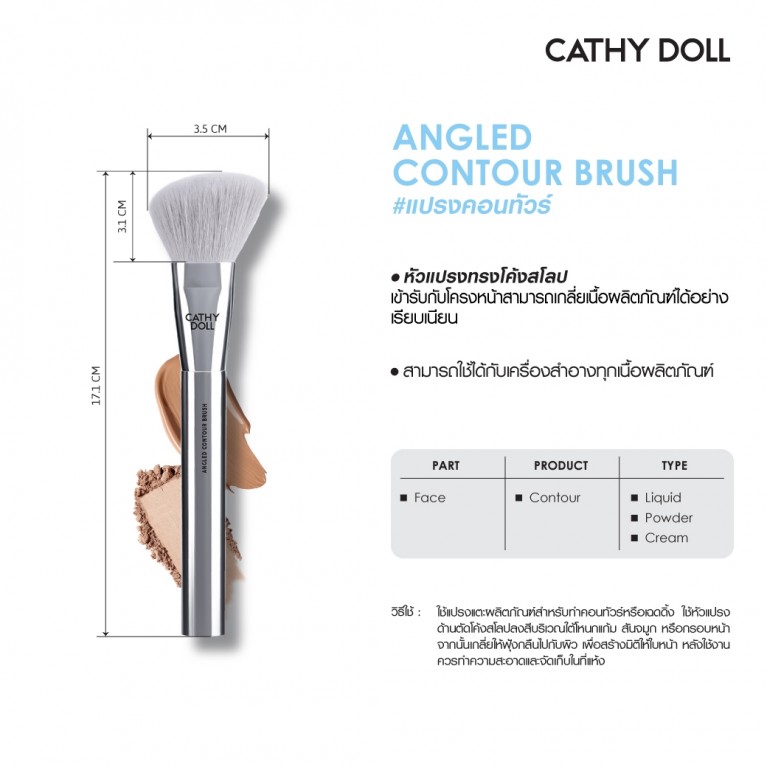 Cathy Doll แองเกิลคอนทัวร์บรัช