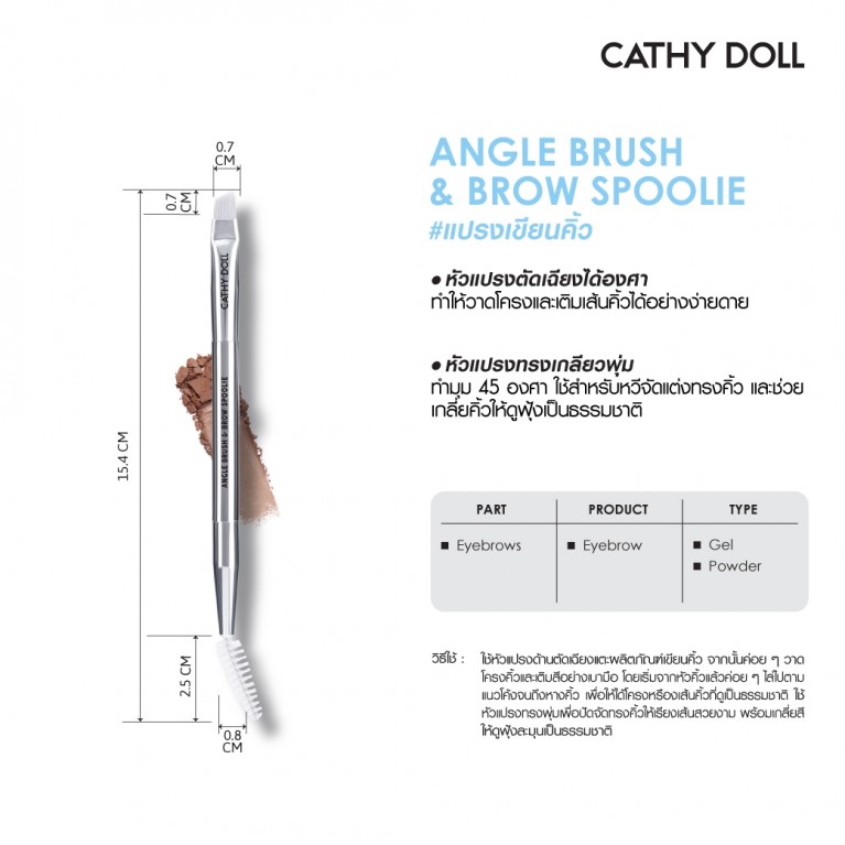 Cathy Doll แองเกิลบรัชแอนด์บราวสพูลลี 