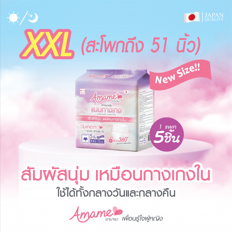 Amame ผ้าอนามัยแบบกางเกง 5ชิ้น 