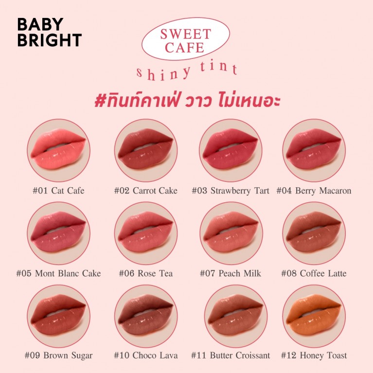 Baby Bright สวีทคาเฟ่ไชน์นี่ทินท์ 2.8g  เบบี้ไบร์ท