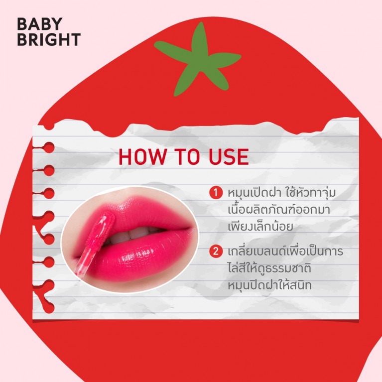 Baby Bright จูซี่โทเมโทวอเตอร์เจลทินท์ 2.5g