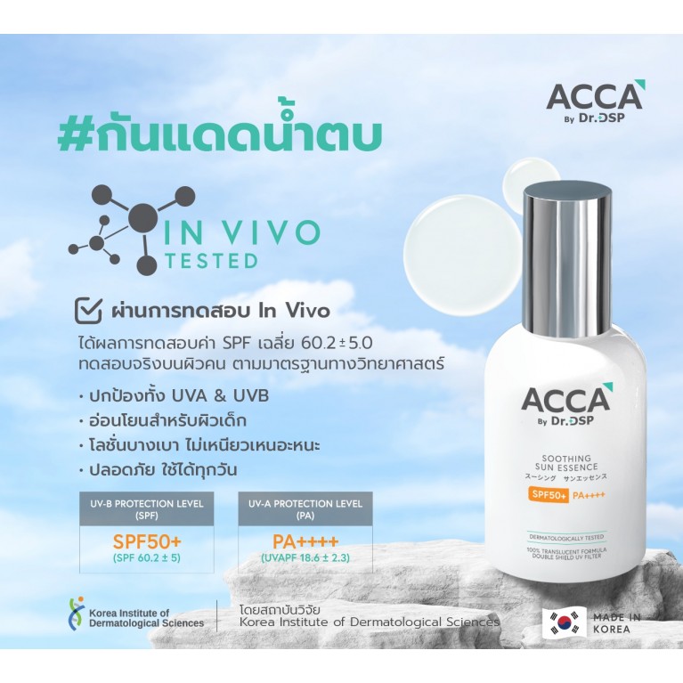 Acca by Dr. DSP ซูทติ้งซันเอสเซนส์ เอสพีเอฟ50+ พีเอ++++ 60ml