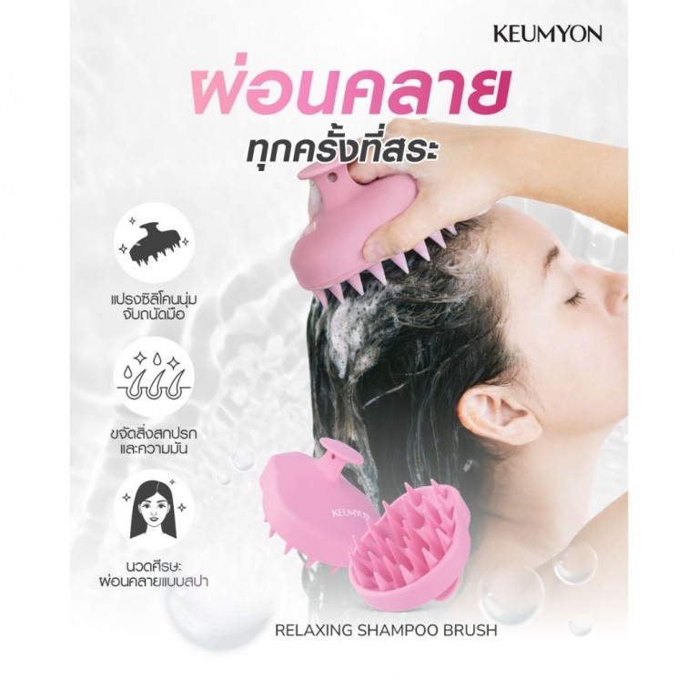 Keumyon รีแลกซิ่งแชมพูบรัช กึมยอน