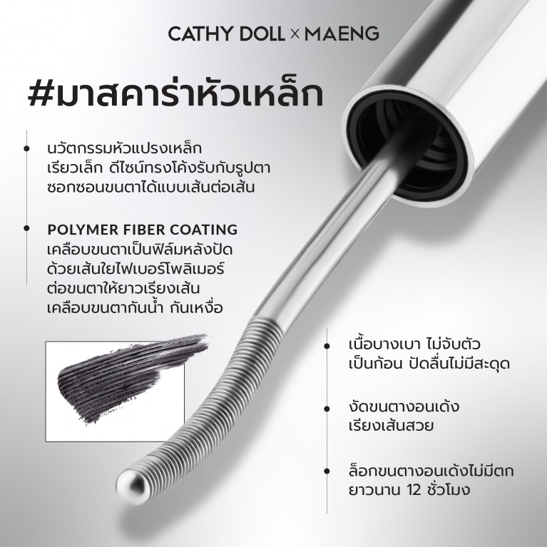 Cathy Doll เคอร์วี่เมทัลมาสคาร่า 5g