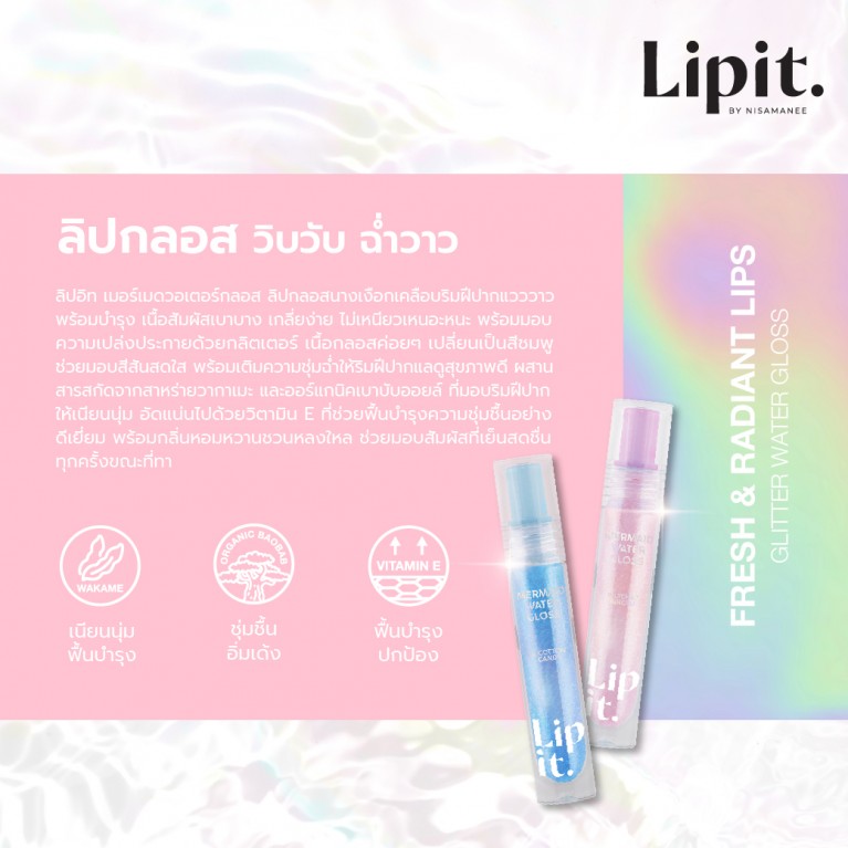 Lip it เมอร์เมดวอเตอร์กลอส 2.8g ลิปอิท