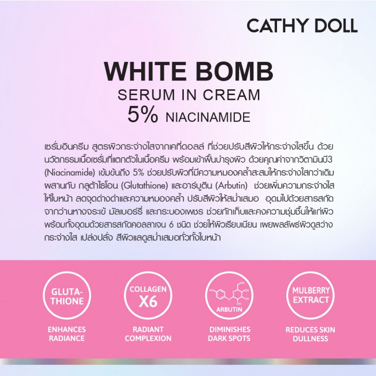 Cathy Doll ไวท์บอมบ์เซรั่มอินครีมไฟฟ์เปอร์เซ็นต์ไนอาซินาไมด์ 7ml เคที่ดอลล์