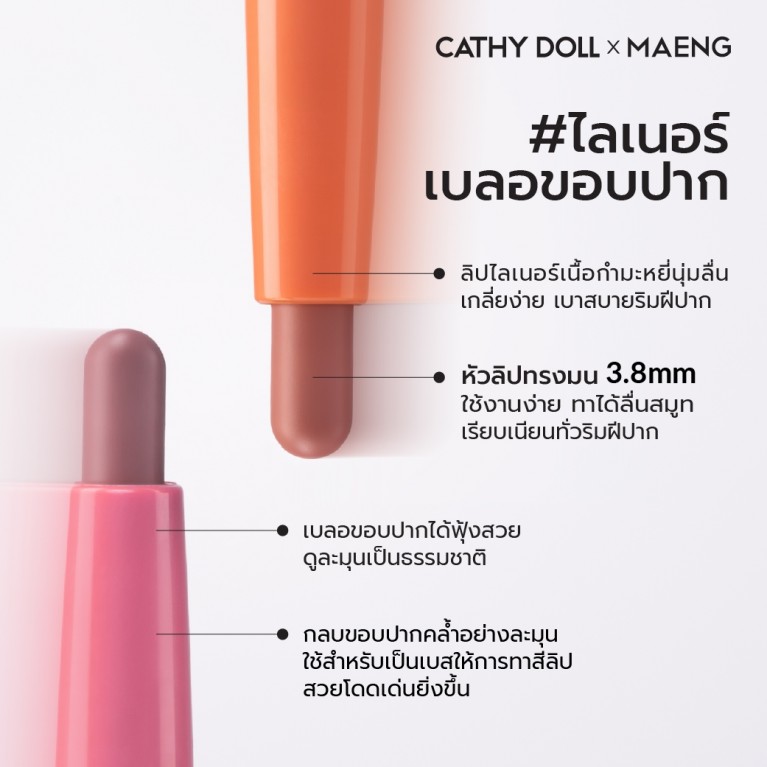 Cathy Doll สมูธเบลอลิปไลเนอร์ 0.4g