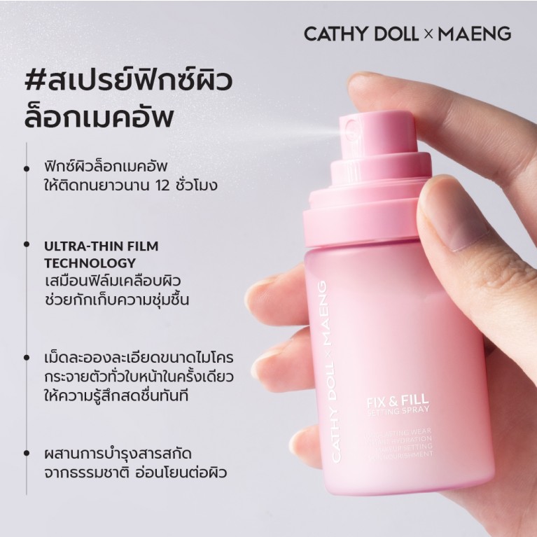 Cathy Doll ฟิกซ์แอนด์ฟิลล์เซ็ตติ้งสเปรย์ 50ml
