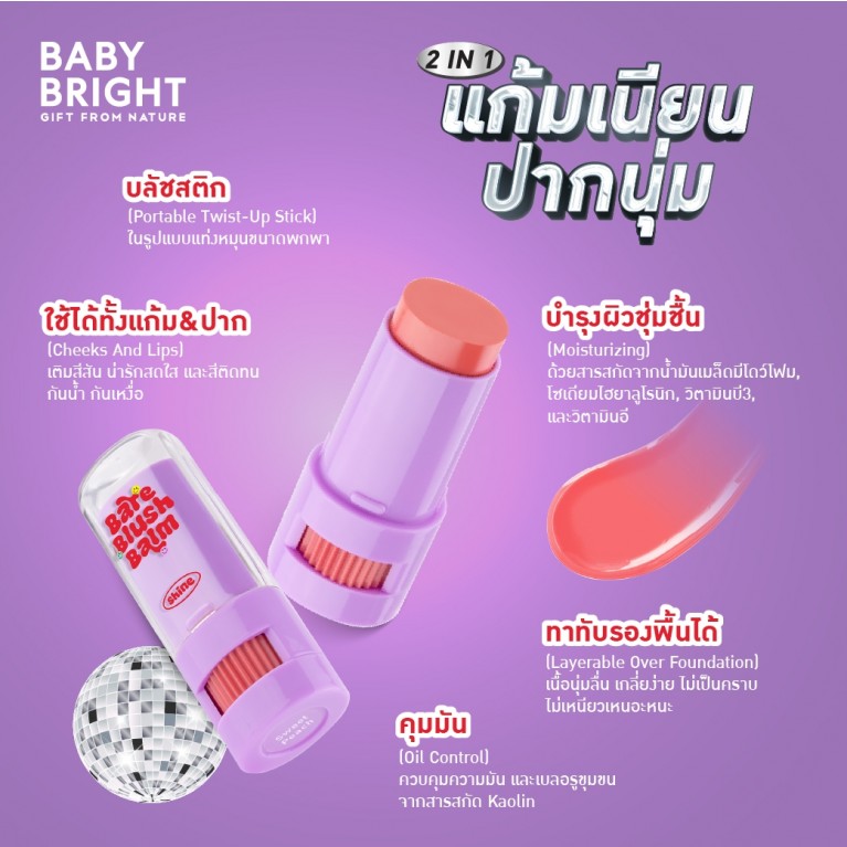 [แถมฟรี สติ๊กเกอร์ 1ชิ้น] Baby Bright แบร์บลัชบาล์ม 5g เบบี้ไบร์ท
