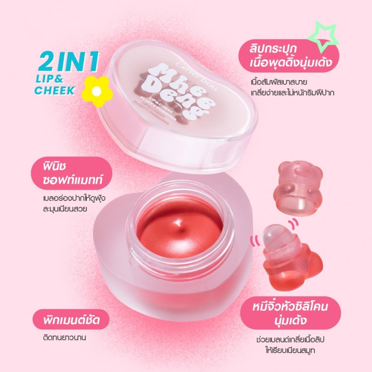 Cathy Doll หมีเด้งลิปแอนด์ชีคฟลัฟฟี่พุดดิ้ง 8g