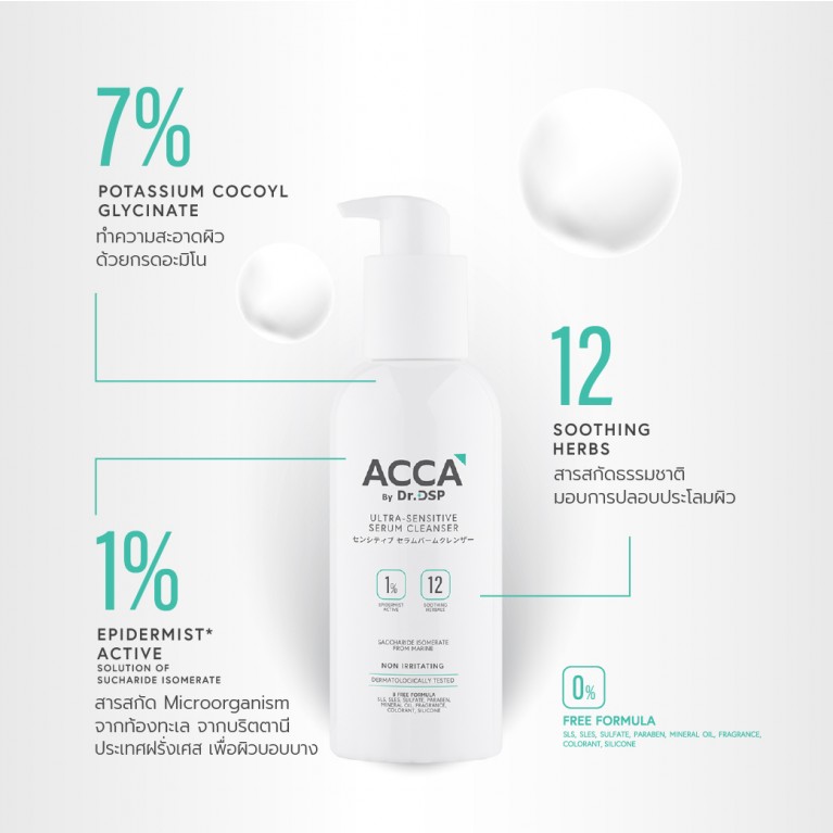 ACCA by Dr.DSP อัลตร้า-เซนซิทีฟเซรั่มคลีนเซอร์ 200ml แอคก้าบายดร.ดีเอสพี 