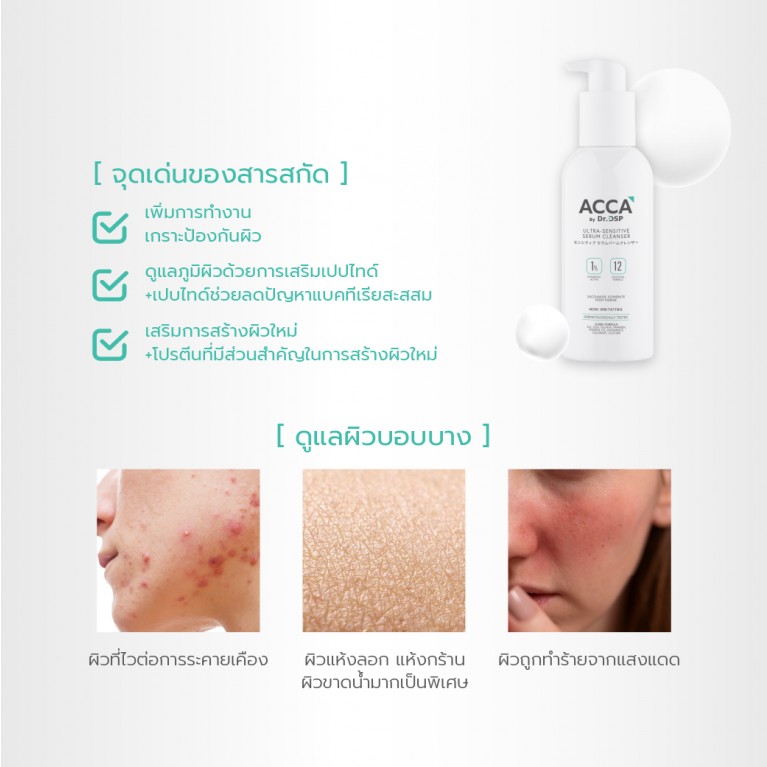 ACCA by Dr.DSP อัลตร้า-เซนซิทีฟเซรั่มคลีนเซอร์ 200ml แอคก้าบายดร.ดีเอสพี 