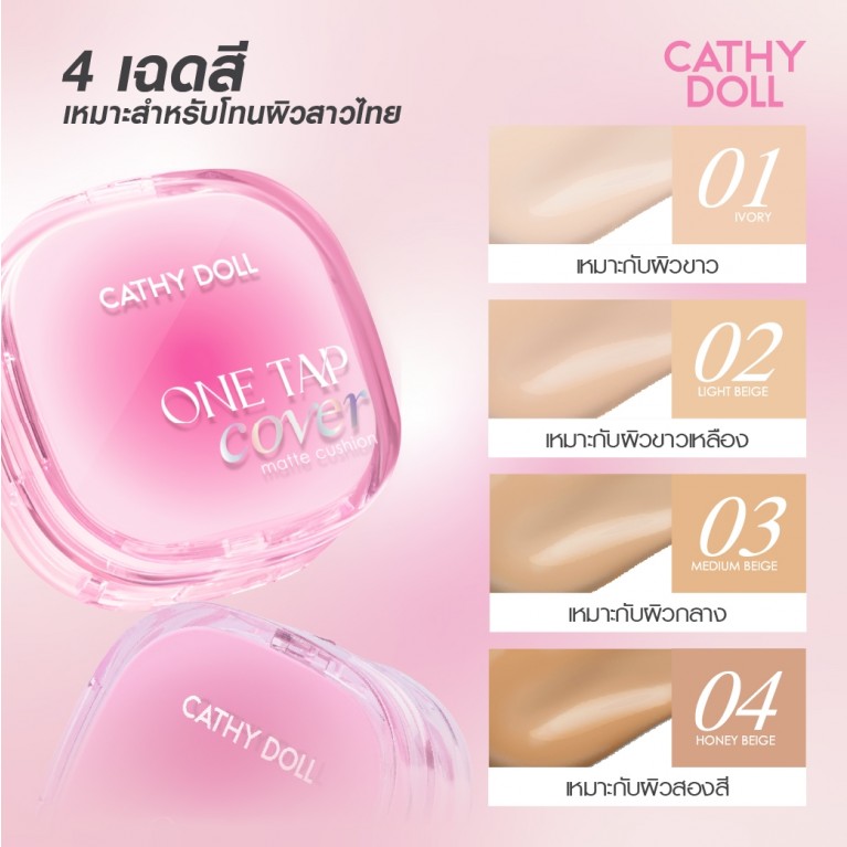[แถม คอสเมติกแบ็ก] Cathy Doll  วันแท็ปคัฟเวอร์แมทท์คุชชั่น เอสพีเอฟ50+ พีเอ++++ 12g