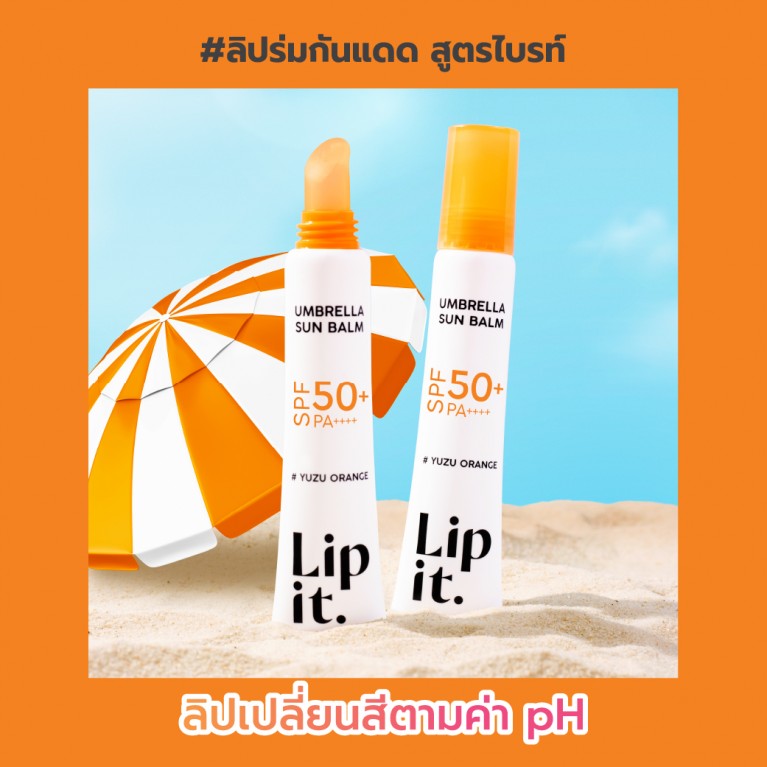 Lip it อัมเบรลลาซันบาล์ม เอสพีเอฟ50+ พีเอ++++ 8g ลิปอิท