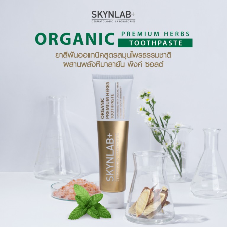 Skynlab ยาสีฟันออแกนิคพรีเมี่ยมเฮิร์บ 50g สกินแล็บ