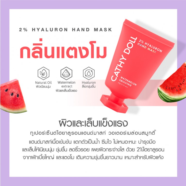 Cathy Doll ทูเปอร์เซ็นต์แฮนด์มาสก์ 60g เคที่ดอลล์