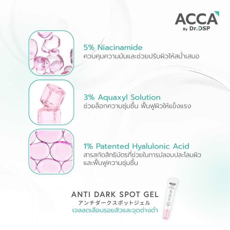 ACCA by Dr.DSP แอนตี้ดาร์กสปอตเจล 15g แอคก้าบายดร.ดีเอสพี