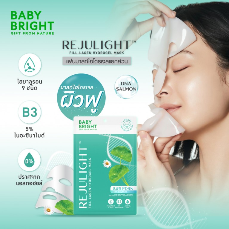 Baby Bright รีจูไลท์ฟิล-ลาเจนไฮโดรเจลมาสก์ 20g เบบี้ไบร์ท