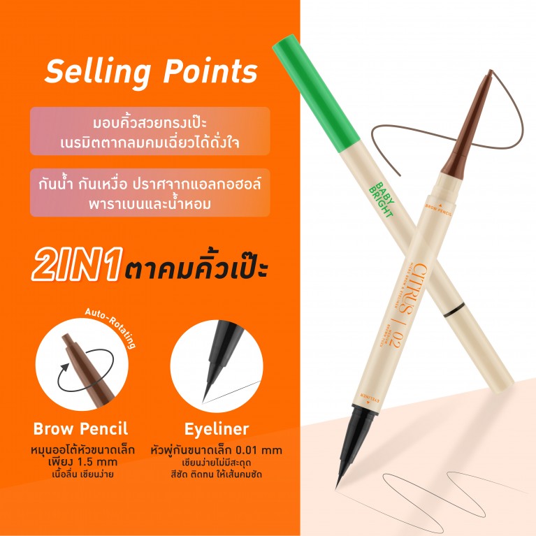 Baby Bright ซิตรัสไมโครบราวแอนด์อายไลน์เนอร์ 0.06g+0.3ml เบบี้ไบร์ท 