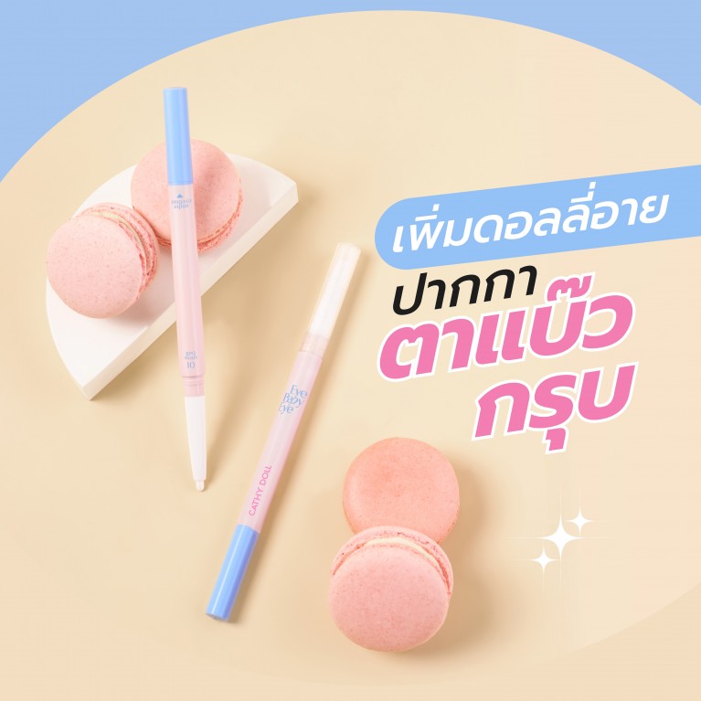 Cathy Doll อายเบบี้อาย 0.2g+0.3ml เคที่ดอลล์ 