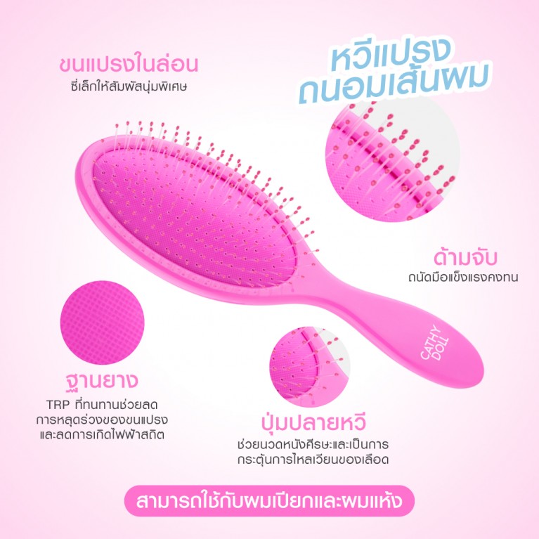 Cathy Doll เฟล็กซีสมูทแฮร์บรัช เคที่ดอลล์
