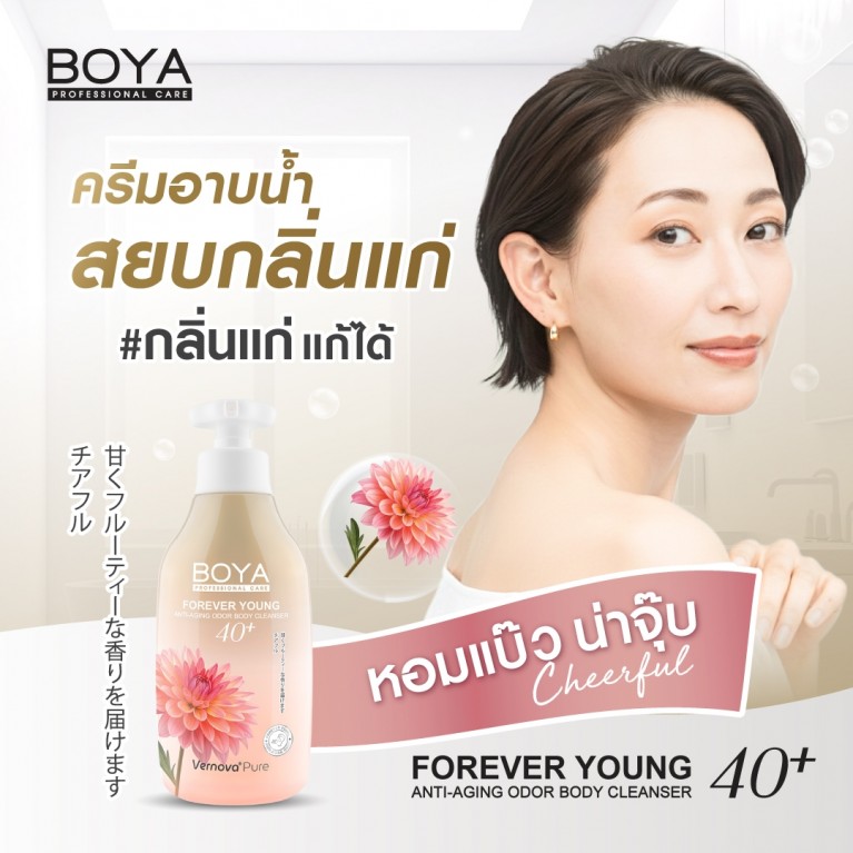 Boya ฟอร์เอฟเวอร์ยังแอนตี้-เอจจิ้งออดอร์บอดี้คลีนเซอร์ 450ml โบย่า
