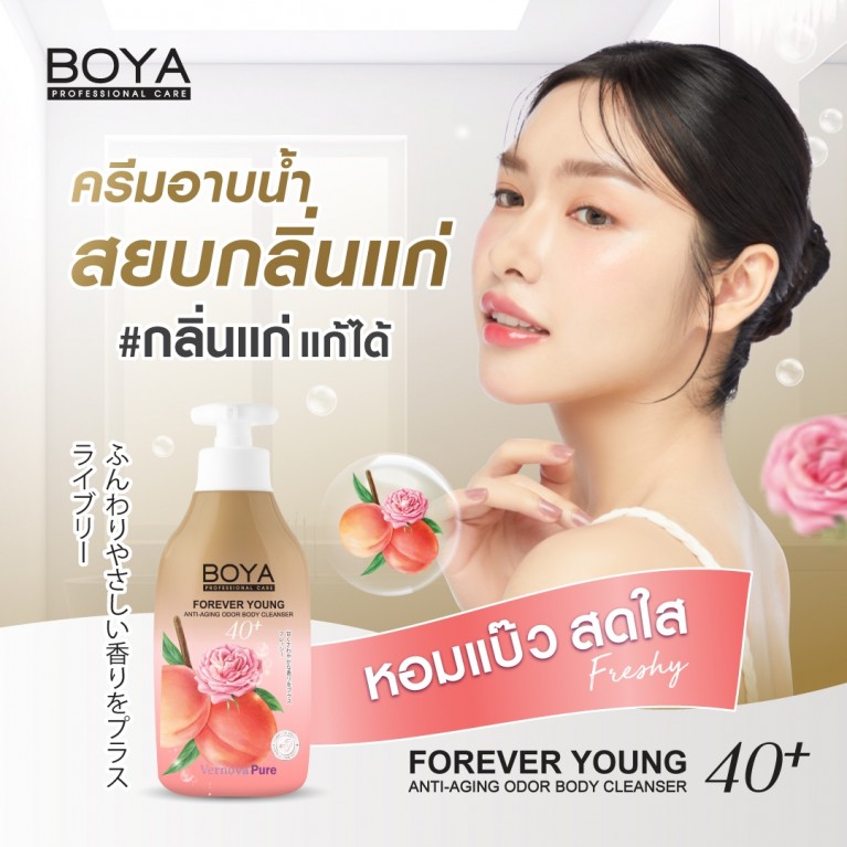 Boya ฟอร์เอฟเวอร์ยังแอนตี้-เอจจิ้งออดอร์บอดี้คลีนเซอร์ 450ml โบย่า