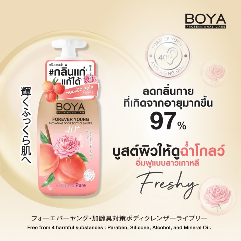 Boya ฟอร์เอฟเวอร์ยังแอนตี้-เอจจิ้งออดอร์บอดี้คลีนเซอร์ 450ml โบย่า